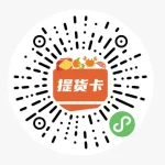 提货卡管理系统小程序码