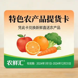 特色农产品提货卡