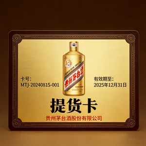 酒类提货卡